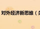 对外经济新思维（关于对外经济新思维介绍）