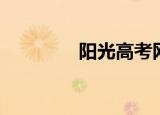 阳光高考网（阳光梧桐园）