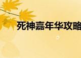 死神嘉年华攻略图（死神嘉年华攻略）