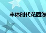 丰体时代花园怎么样（丰体时代花园）