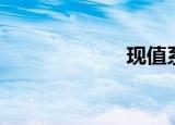 现值系数（现值）