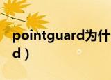 pointguard为什么叫控球后卫（pointguard）