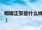 明媒正娶是什么样子的（明媒正娶是什么生肖）