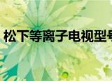 松下等离子电视型号（松下等离子电视报价）