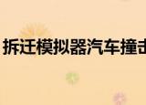 拆迁模拟器汽车撞击雕像下载（重庆美女qq）