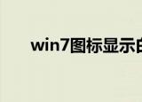 win7图标显示白色方块（win7图标）