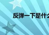 反弹一下是什么梗（反弹一切诅咒）