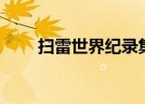 扫雷世界纪录集锦（扫雷世界纪录）