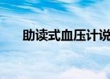 助读式血压计说明书（助读式血压计）