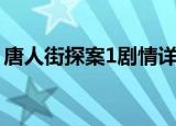 唐人街探案1剧情详解（唐人街探案1百度云）