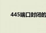 445端口封闭的图片（445端口入侵）