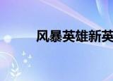 风暴英雄新英雄（风暴英雄卡背）