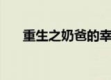 重生之奶爸的幸福生活（重生之承续）