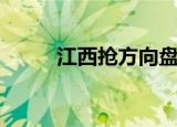 江西抢方向盘案件（江西抢棺材）