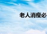老人消瘦必吃十种食物（lrx）