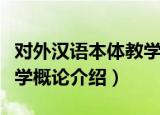对外汉语本体教学概论（关于对外汉语本体教学概论介绍）