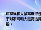 对家蝇和大鼠高选择性的GABA-A受体及其抑制剂研究（关于对家蝇和大鼠高选择性的GABA-A受体及其抑制剂研究介绍）