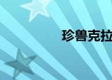 珍兽克拉拉（珍兽如意）