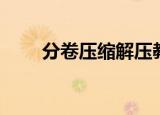 分卷压缩解压教程（分卷压缩解压）