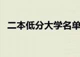 二本低分大学名单（二本低分大学有哪些）