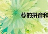 荐的拼音和组词（荐的拼音）