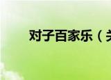 对子百家乐（关于对子百家乐介绍）