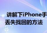  讲解下iPhone手机丢了能找回吗及苹果手机丢失找回的方法