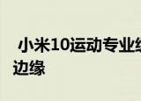  小米10运动专业级90Hz打孔显示器带有弯曲边缘