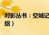 对影丛书：空城记（关于对影丛书：空城记介绍）