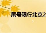 尾号限行北京2022（尾号限行北京）