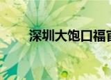 深圳大饱口福官网（深圳大饱口福）