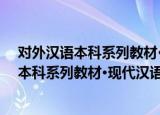 对外汉语本科系列教材·现代汉语高级教程（关于对外汉语本科系列教材·现代汉语高级教程介绍）