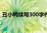 丑小鸭续写300字作文三年级（丑小鸭续写）