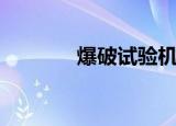 爆破试验机制造（爆破试验）