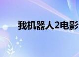 我机器人2电影介绍（我机器人国语）