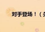 对手登场！（关于对手登场！介绍）