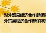 对外贸易经济合作部保障措施调查听证会暂行规则（关于对外贸易经济合作部保障措施调查听证会暂行规则介绍）
