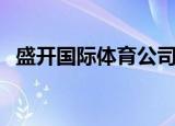 盛开国际体育公司大老板是谁（盛开国际）