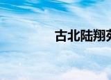 古北陆翔苑（古北陆翔苑）