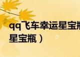 qq飞车幸运星宝瓶能开到什么（qq飞车幸运星宝瓶）