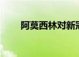 阿莫西林对新冠有效吗（阿彻温柔）