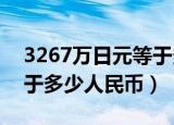 3267万日元等于多少人民币（263万日元等于多少人民币）