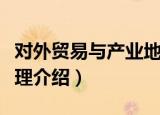 对外贸易与产业地理（关于对外贸易与产业地理介绍）