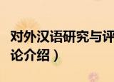 对外汉语研究与评论（关于对外汉语研究与评论介绍）