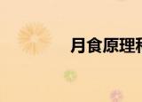 月食原理科普（月食原理）