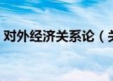 对外经济关系论（关于对外经济关系论介绍）