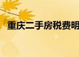 重庆二手房税费明细表（重庆二手房税费）