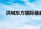 洪城东方国际最新报价（洪城东方国际）