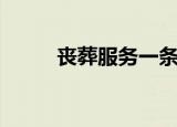 丧葬服务一条龙费用（丧葬服务）