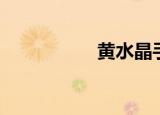 黄水晶手链（黄水灵）